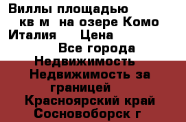 Виллы площадью 250 - 300 кв.м. на озере Комо (Италия ) › Цена ­ 56 480 000 - Все города Недвижимость » Недвижимость за границей   . Красноярский край,Сосновоборск г.